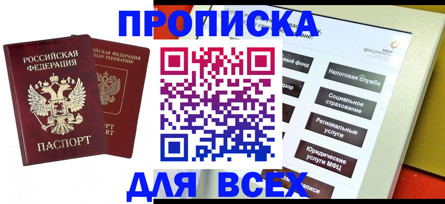 прописка 2025 в Ейске